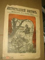 Петроградский листок. № 314. 15 ноября 1915