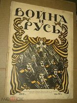 Война и Русь 1915 Рекламно-патриотическое издание Первая мировая война