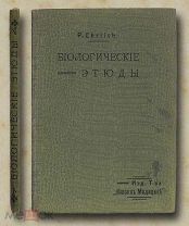 Ehrlich P. профессор. Биологические этюды. 1911 год