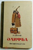 Букварь для башкирских школ. 1950 г. Лот для Пшеничный