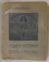 Пшибышевский Ст. Requiem aeternаm. Вечная сказка. Том VII. 1910 год