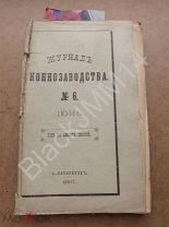 1897 г. Журнал коннозаводства №6 Коневодство Тургайская область Конские ярмарки в Уфимской губернии