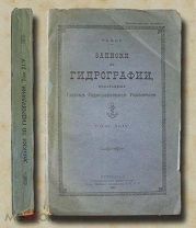 Записки по гидрографии, издаваемые Главным Гидрографическим Управлением. 1921 год