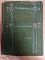 Уайльд О. Полное собрание сочинений. Том V. Искания. 1911