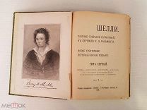 Антикварная Книга. Шелли. Полное собрание сочинений. в 3-х томах. 1903-07 г.г. пер. Бальмонта.