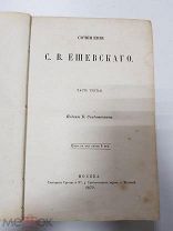 Антикварная книга. Сочинения С.В. Ешевского. ч.3. 1870 г.