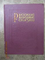 «Русские народные сказки», сост. А. Нечаев, Н. Рыбакова. М. ГИХЛ, 1956 г.