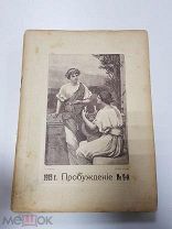 Журнал Пробуждение. Годовой комплект за 1915 год. Номера 1-24.