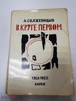 Книга. В Круге Первом. Солженицын. YMCA-PRESS. ПАРИЖ. 1969 г.