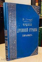 1883 КРАСИВЫЙ ПЕРЕПЛЕТ 160 рисунков ЖИЗНЬ БЫТ ДРЕВНИХ ЕГИПТЯН Чудеса древней страны пирамид
