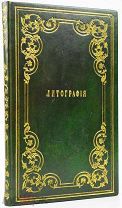 1833 РЕДКОСТЬ КРАСИВЫЙ ПЕРЕПЛЕТ ОДНО ИЗ ПЕРВЫХ ИЗДАНИЙ ПО ТЕХНИКЕ ЛИТОГРАФИИ