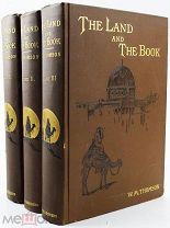 Живописное путешествие по святой земле МНОГО ГРАВЮР Земля и Книга или библейские иллюстрации С РУБЛ