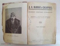 Мамин-Сибиряк. Полное собрание сочинений. Том 1 Нива на 1915