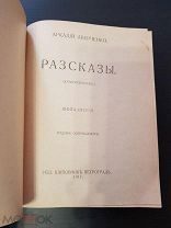Книга. Аркадий Аверченко. Зайчики на стене. Рассказы. 1917 г. Шиповник.