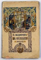 1909 ПУТЕШЕСТВИЯ ИЛЛЮСТРАЦИИ Федоров А.М. За океан