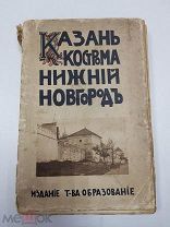 Антикварная книга Казань. Нижний Новгород. Кострома. 1913 г. Белов Е.