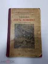 Книга. Лис Домино из окрестностей Гольдура. Э. Сетон-Томпсон. 1910 г