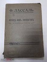 Книга. Лассаль Ф. Франц фон-Зикинген. Историческая трагедия. 1907 г.