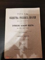 Книга. Труды Общества Русских Врачей в Санкт-Петербурге. 1912 г. Журнал.