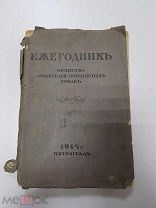 Книга. Ежегодник Общества Любителей Породистых Собак за 1914 год. 1915 г.