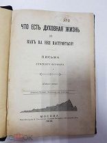 Книга. Что Есть Духовная Жизнь и Как На Нее Настроиться. Письма Епископа Феофана. Феофан 1904.