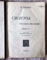 Айхенвальд Ю. И. Силуэты русских писателей. Выпуск 2, 1913 г.