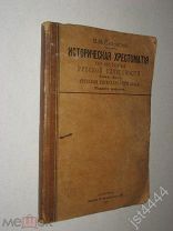 Сиповский В. Хрестоматия по истории русской словесности Т1. Вып 3. Русская литература XVIII в. 1915г