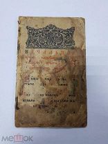 Книга Азбука для начального учения. 1915 г.