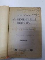 Книга Очерки Истории Западно-Европейской Литературы. Стороженко Н.И. 1912 г.