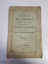 Антикварная Книга Владимирский Собор. Опись священным и достопримечательным предметам.
