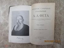 Фет А.А. «Полное собрание стихотворений», в 2-х томах, СПб. Издание Т-ва А. Ф. Маркс. 1912г