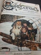 Книга - сборник журналов Свътлячок (Светлячок) все выпуски за 1911г.