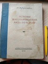 Герасимов М. М. Основы восстановления лица по черепу. 1949г.