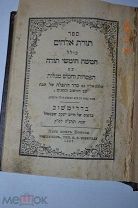 иудаика, антикварная книга,5 книг Моисея на иврите 1897 год. типография Я.Г.Шефтеля. Бердичев