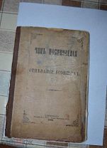 книга на иврите с русским переводом Чин поминовения и отпевания усопших 1889 год тип. И.С.Леви