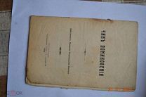 антикварная книга Чин поминовения 1914 год. тип. Лурье, на иврите ретро