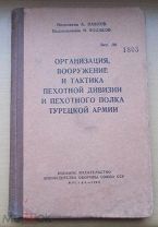 Раритет Организация, вооружение и тактика пехотной дивизии и полка турецкой армии 1956 Одна на Мешке