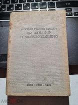 Немецко-русский словарь по авиации и воздухоплаванию Громан В.В. Шиуков А.В.1934 год