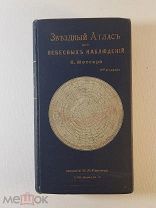 Якoв Мeсcep Звeздный aтлaс для нeбeсныx наблюдателей 1901г. с картами. Состояние