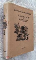 Гейнзе Вильгельм. Ардингелло и блаженные острова. Academia, 1935. В суперобложке