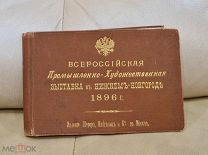 Альбом Всероссийская Промышленно-художественная выставка в Нижнем Новгороде 1896