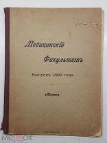 РЕДКОСТЬ АНТИКВАРНЫЙ АЛЬБОМ ФОТО МЕДИЦИНСКИЙ ФАКУЛЬТЕТ ИМПЕРАТОРСКОГО УНИВЕРСИТЕТА ВЫПУСК 1899