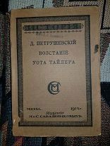 Петрушевский Д. М. Возстание Уота Тайлера. 1914 год.