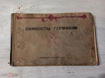 Альбом-опознавалка Самолёты Германии. ВОЕНИЗДАТ НКО СССР 1941 г.