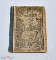 Книга «Меньшой потешный» 1916 (Лот№и000)