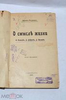 Книга «О смысле жизни» Иванов-Разумник 1910г (Лот№и001)