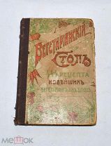 Книга «Вегетарианский стол. 444 рецепта» 1914г (Лот№и002)