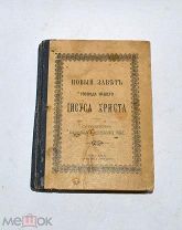 Книга «Новый завет» 1915г (Лот№и003)