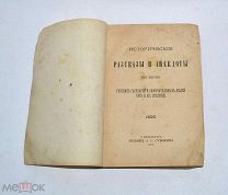Книга «Исторические рассказы и анекдоты» 1885г (Лот№и004)