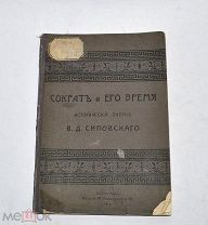 Книга «Сократ и его время» 1914г (Лот№и005)
